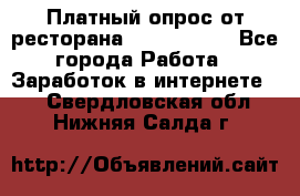 Платный опрос от ресторана Burger King - Все города Работа » Заработок в интернете   . Свердловская обл.,Нижняя Салда г.